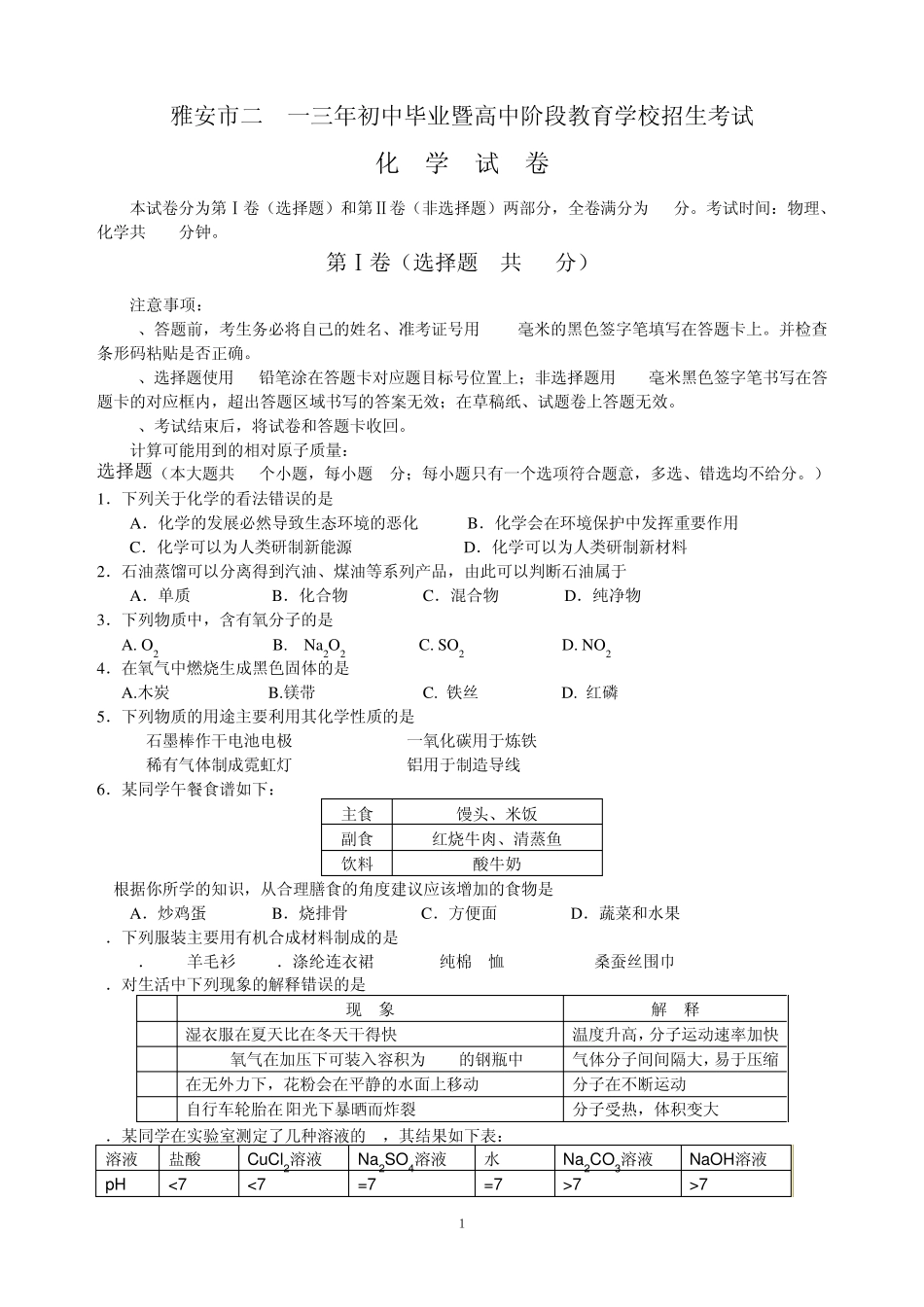2013年四川省雅安市中考化学试题(word版有答案)_第1页