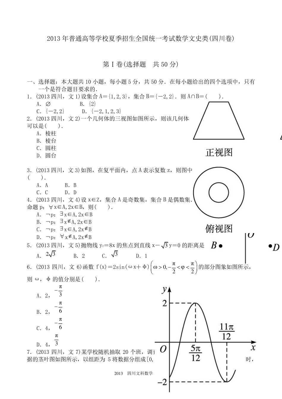 2013年四川高考文科数学试卷及答案_第1页