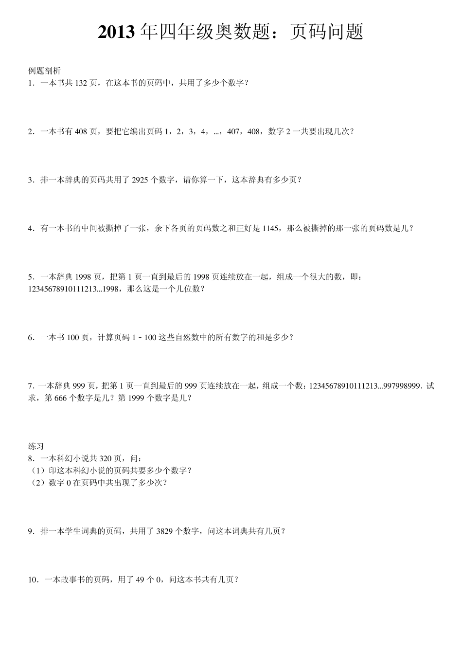 2013年四年级奥数题：页码问题_第1页