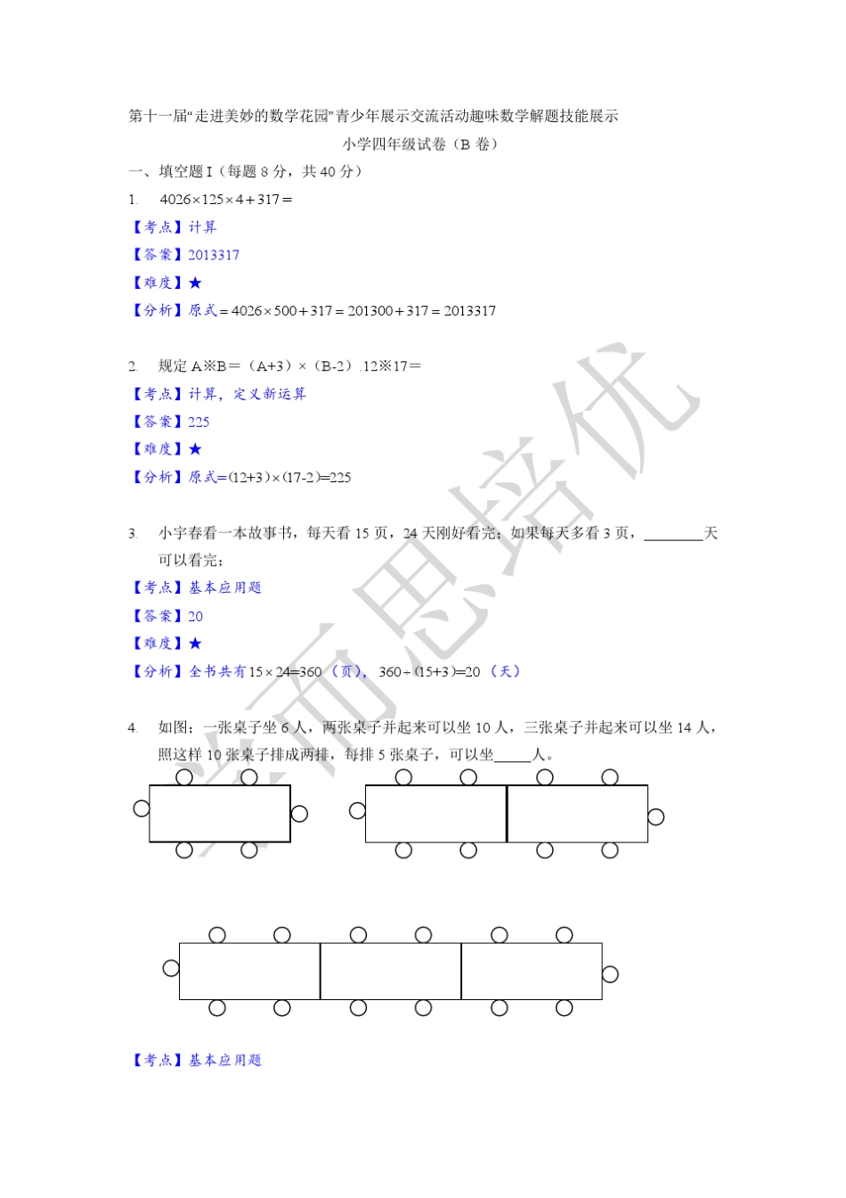 2013年四年级走美杯答案详解_第1页