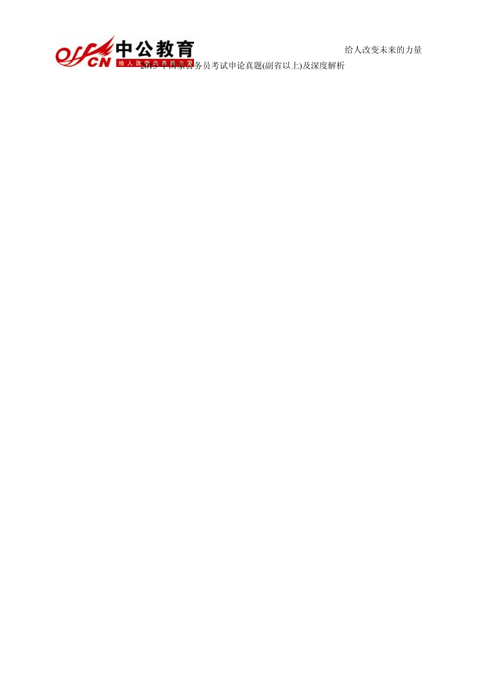 2013年国家公务员考试申论真题及深度解析_第1页