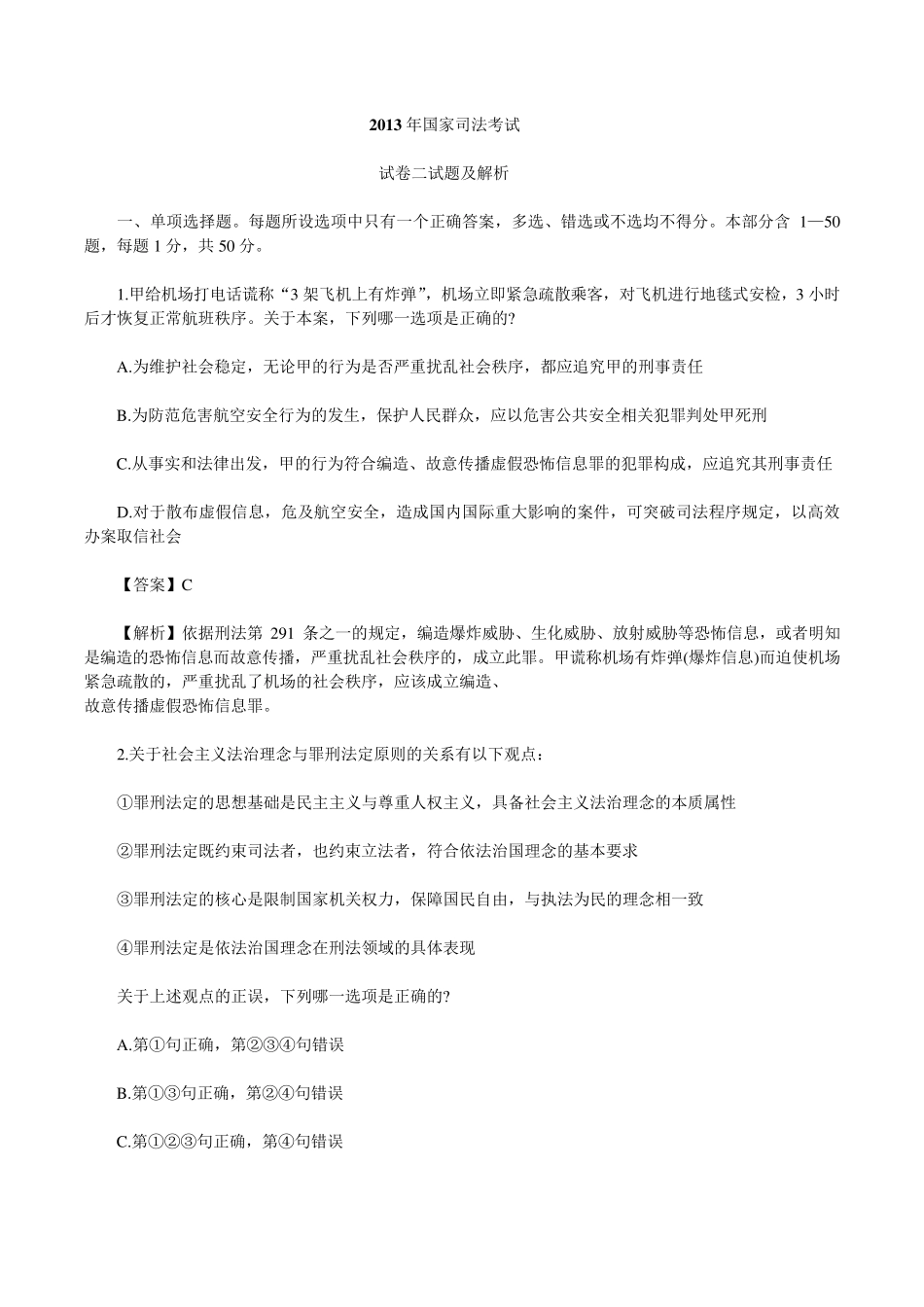 2013年国家司法考试卷二真题试卷及解析_第1页