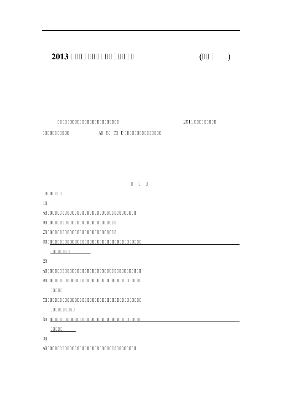 2013年国家司法考试卷二真题试题答案(官方版)_第1页