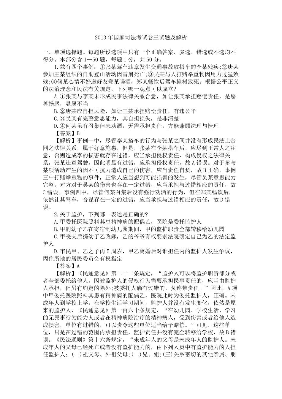 2013年国家司法考试试题解析——试卷三_第1页