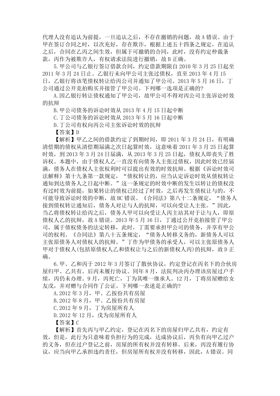 2013年国家司法考试试题解析——试卷三_第3页