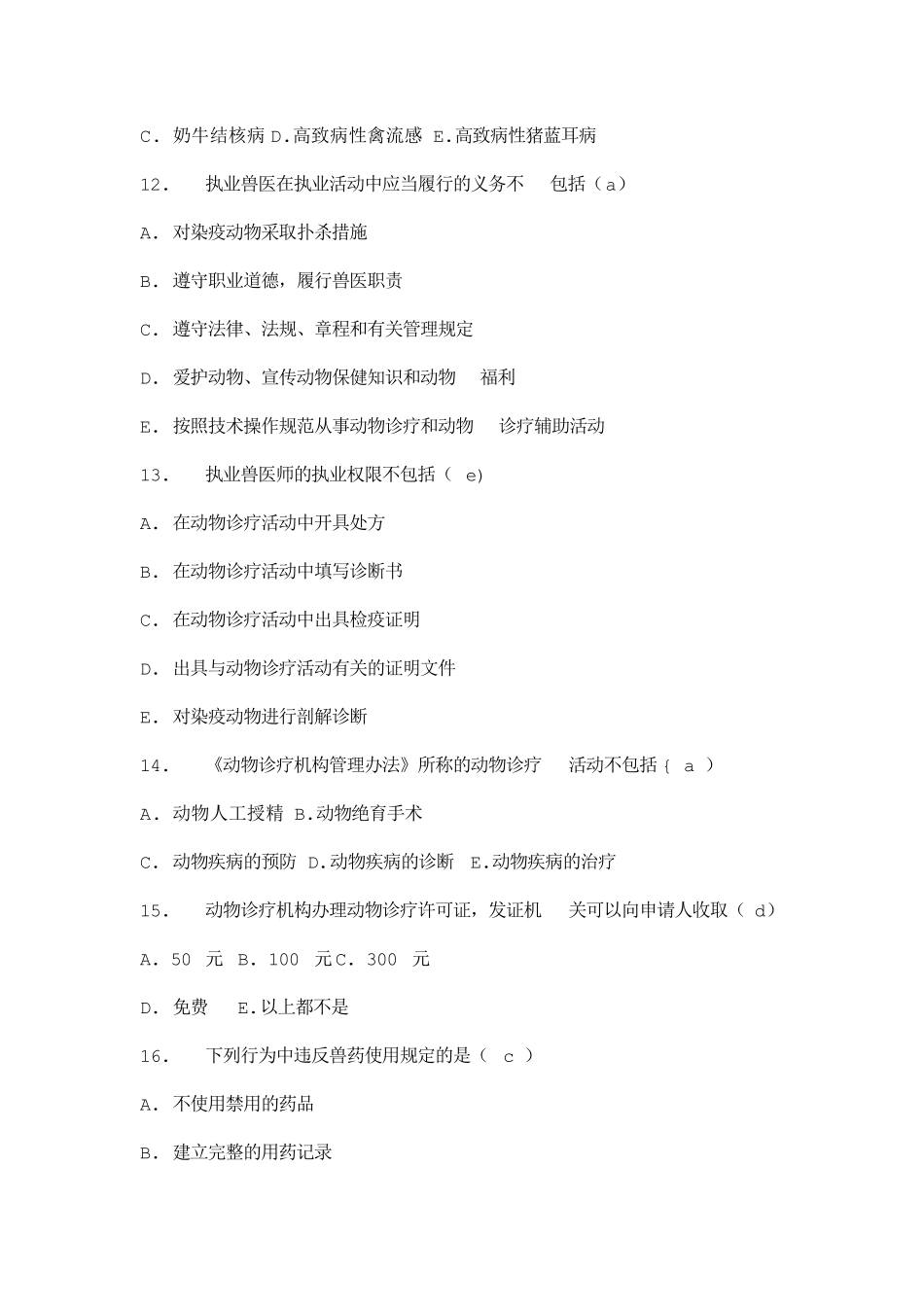 2013年国家执业兽医资格考试真题及答案_第3页