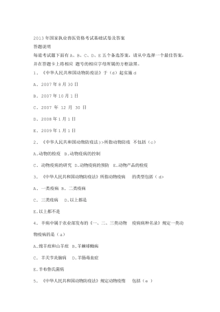 2013年国家执业兽医资格考试真题及答案