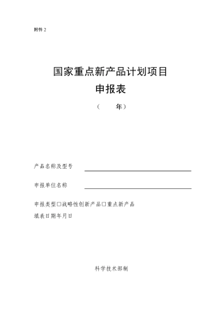 2013年国家重点新产品计划项目申报表(附件2)