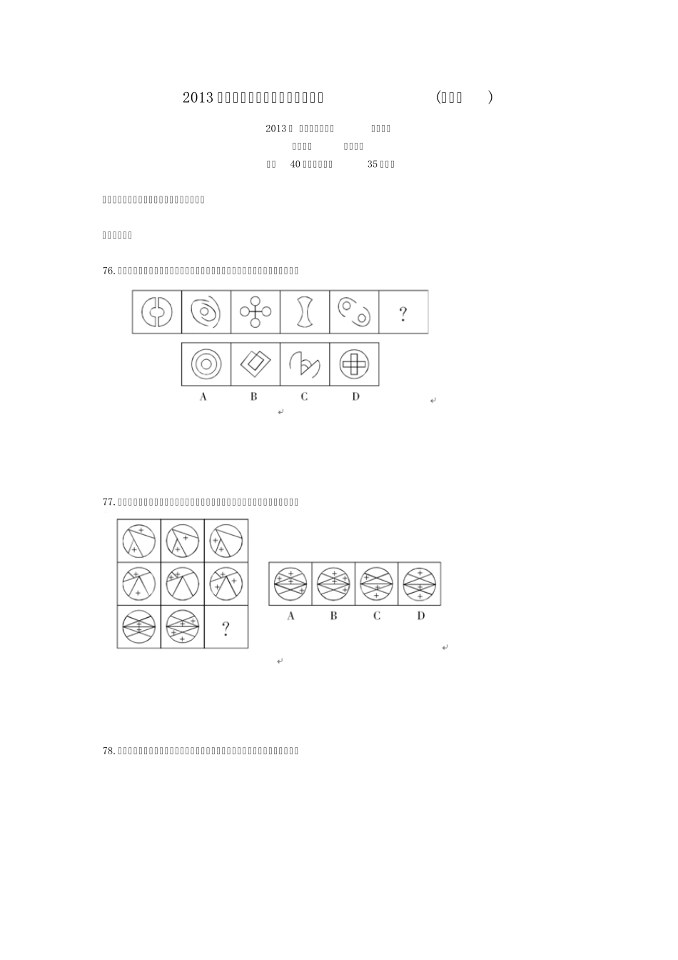 2013年国考行测判断推理真题及答案(文字版)_第1页