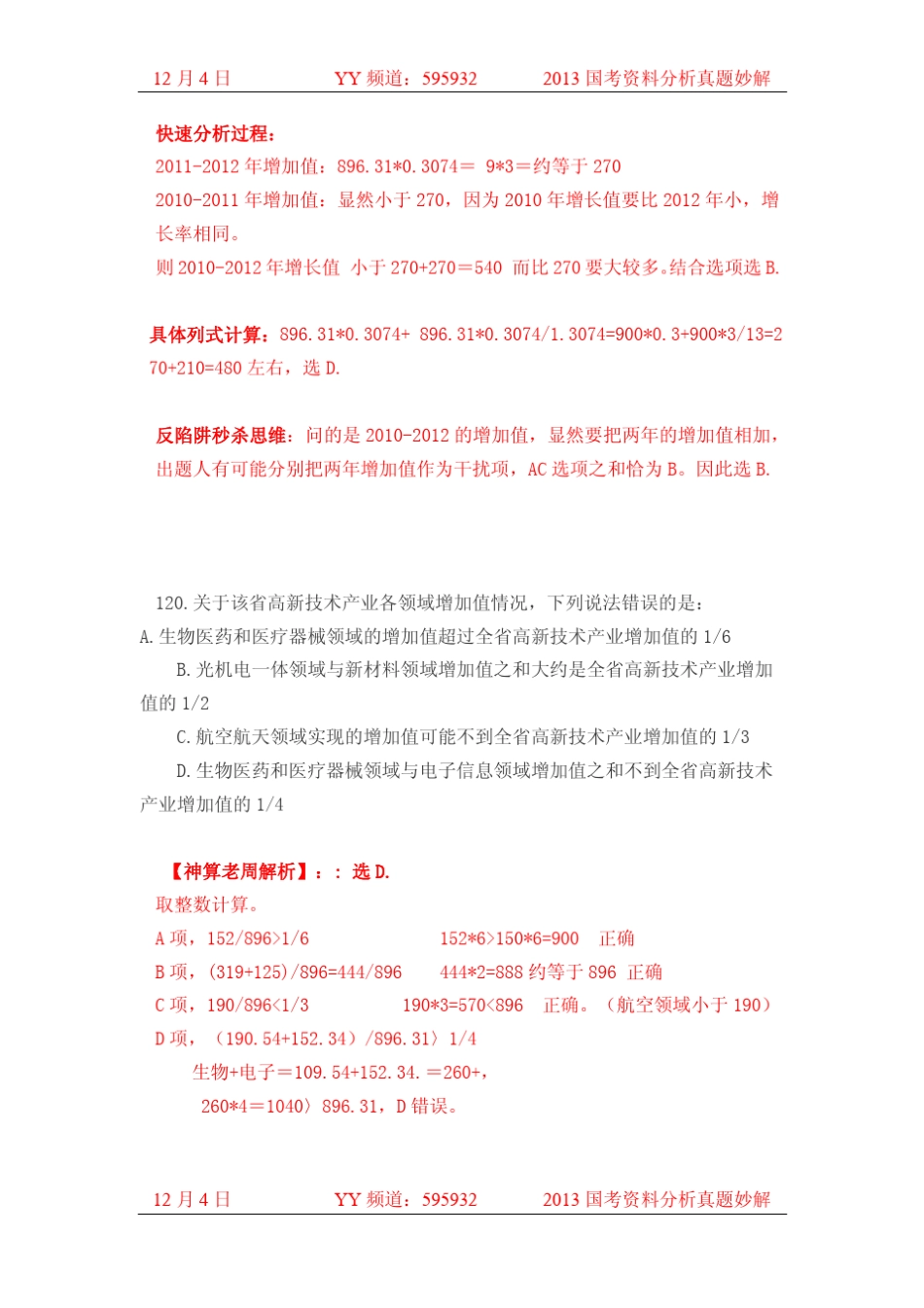 2013年国考真题资料分析及解析(速算快解版)_第3页