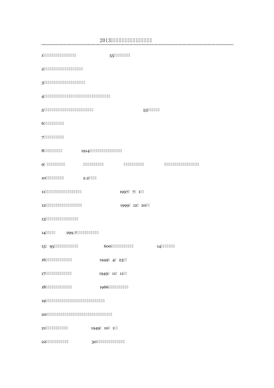 2013年国防教育知识竞赛试题及答案案小学部分_第1页
