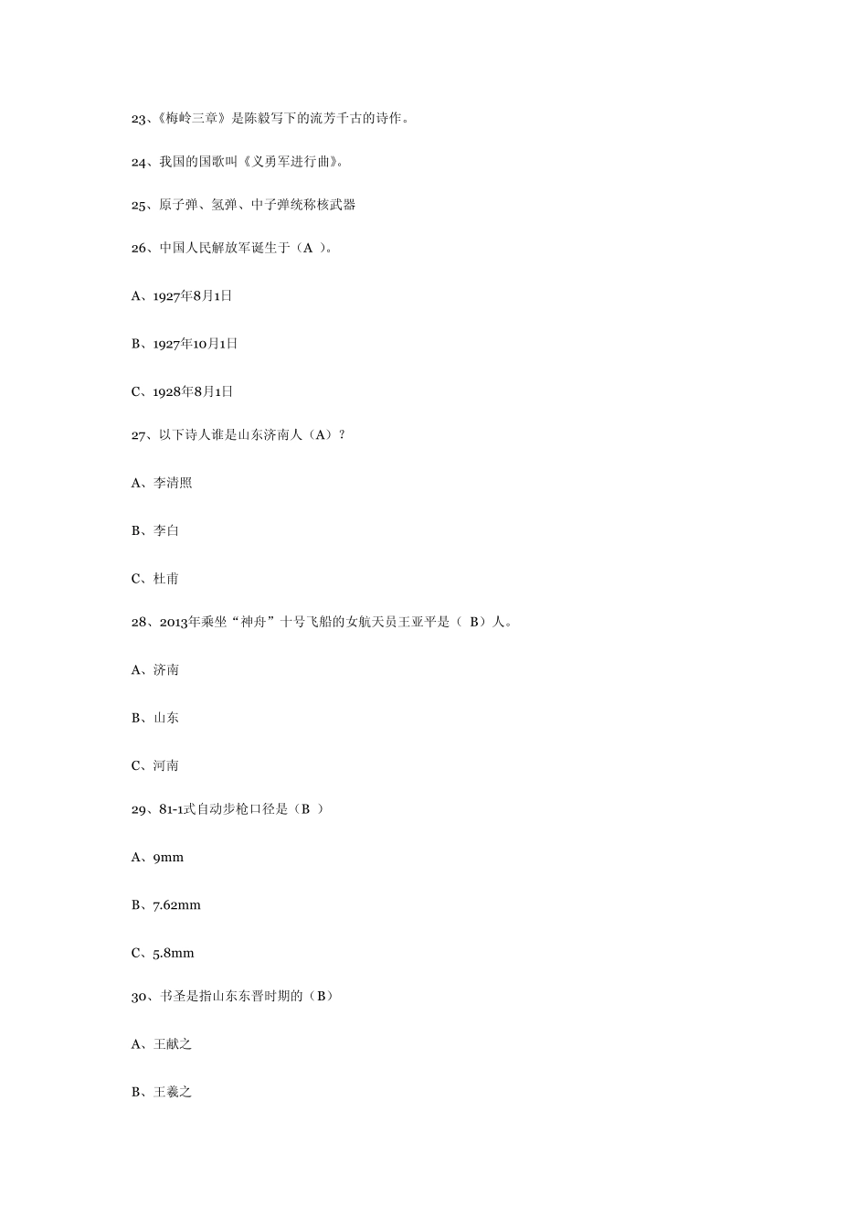 2013年国防教育知识竞赛试题及答案案小学部分_第2页