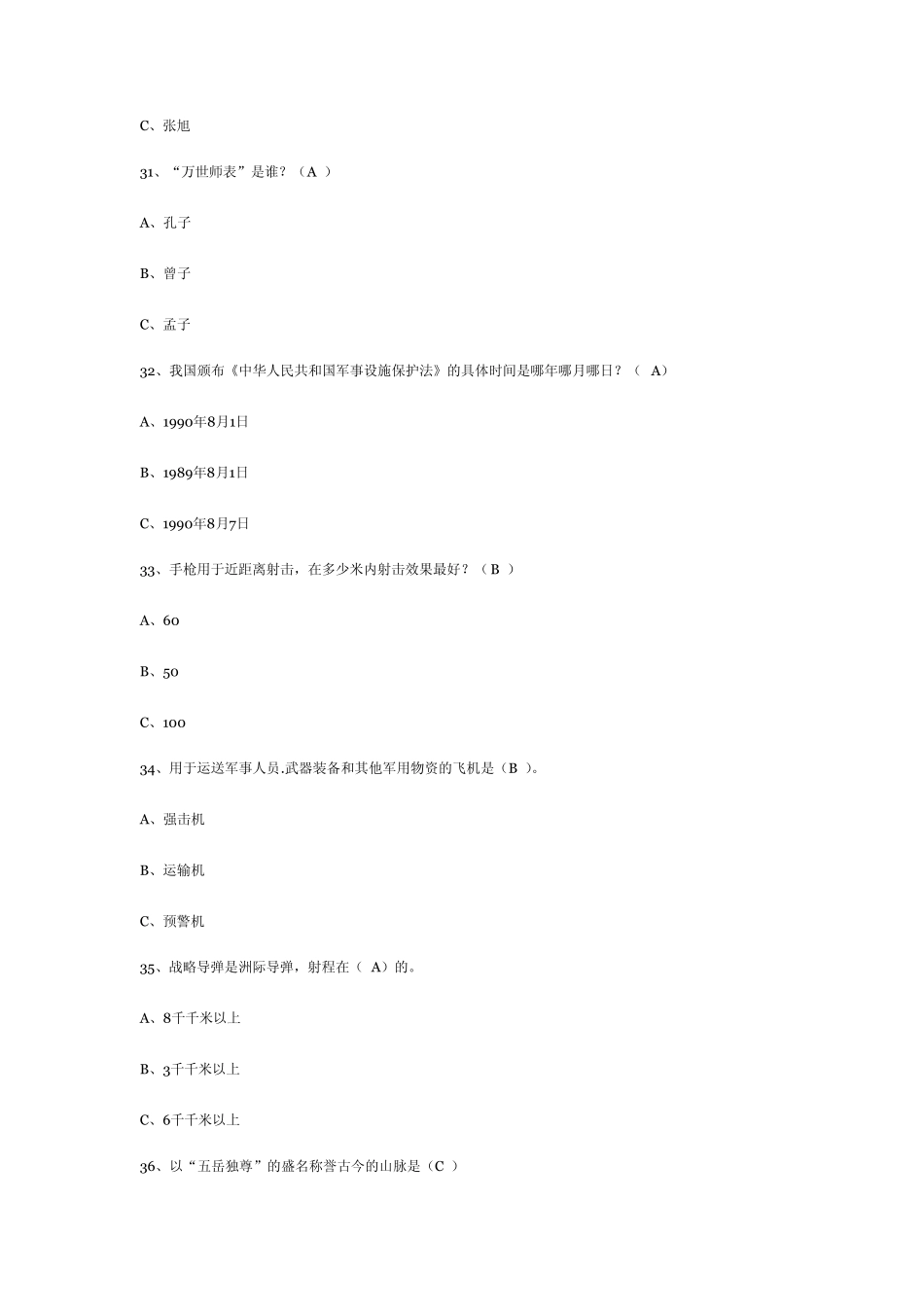 2013年国防教育知识竞赛试题及答案案小学部分_第3页