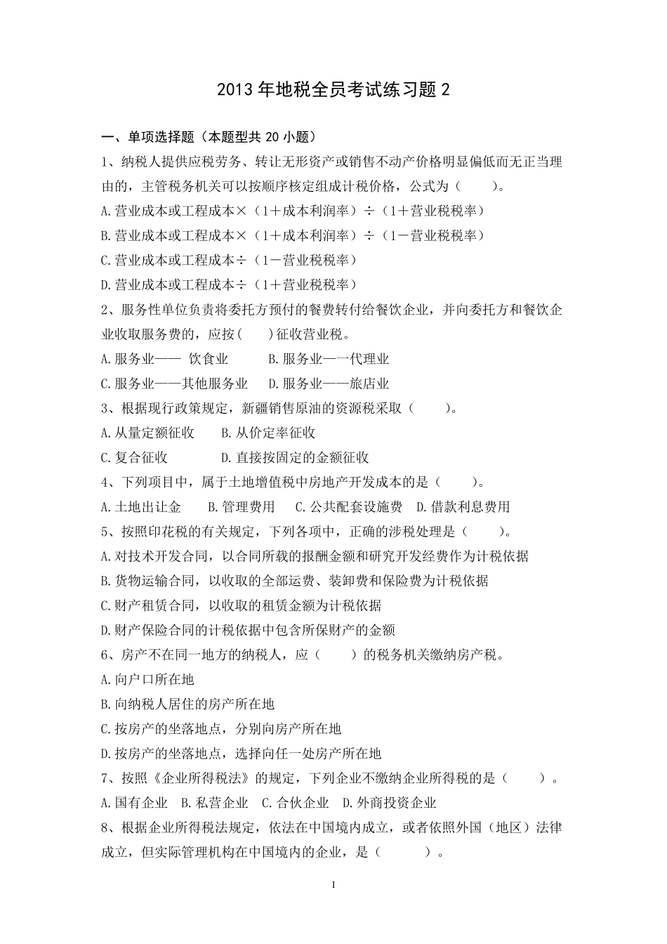 2013年地税全员考试练习题及答案2_第1页