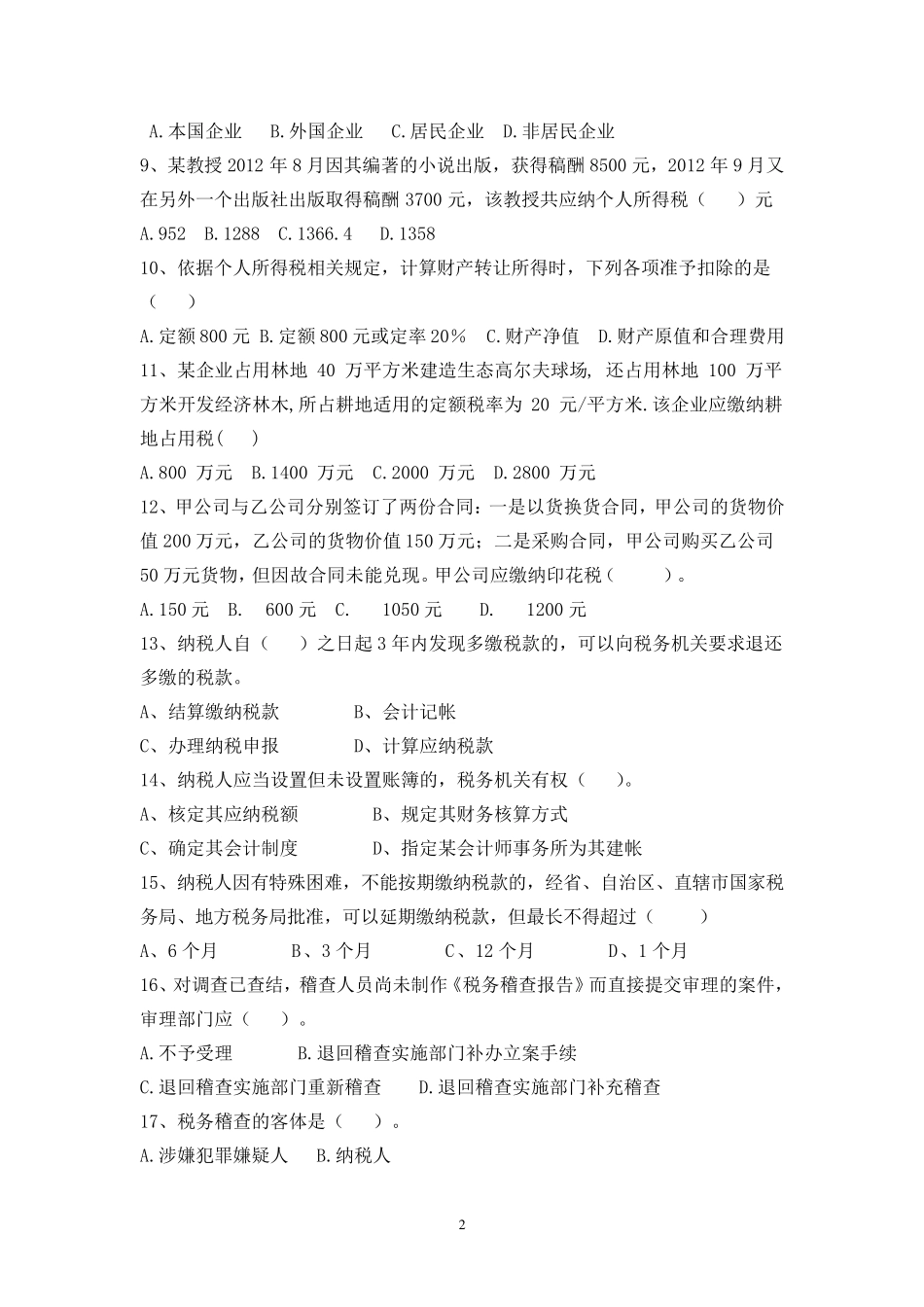 2013年地税全员考试练习题及答案2_第2页