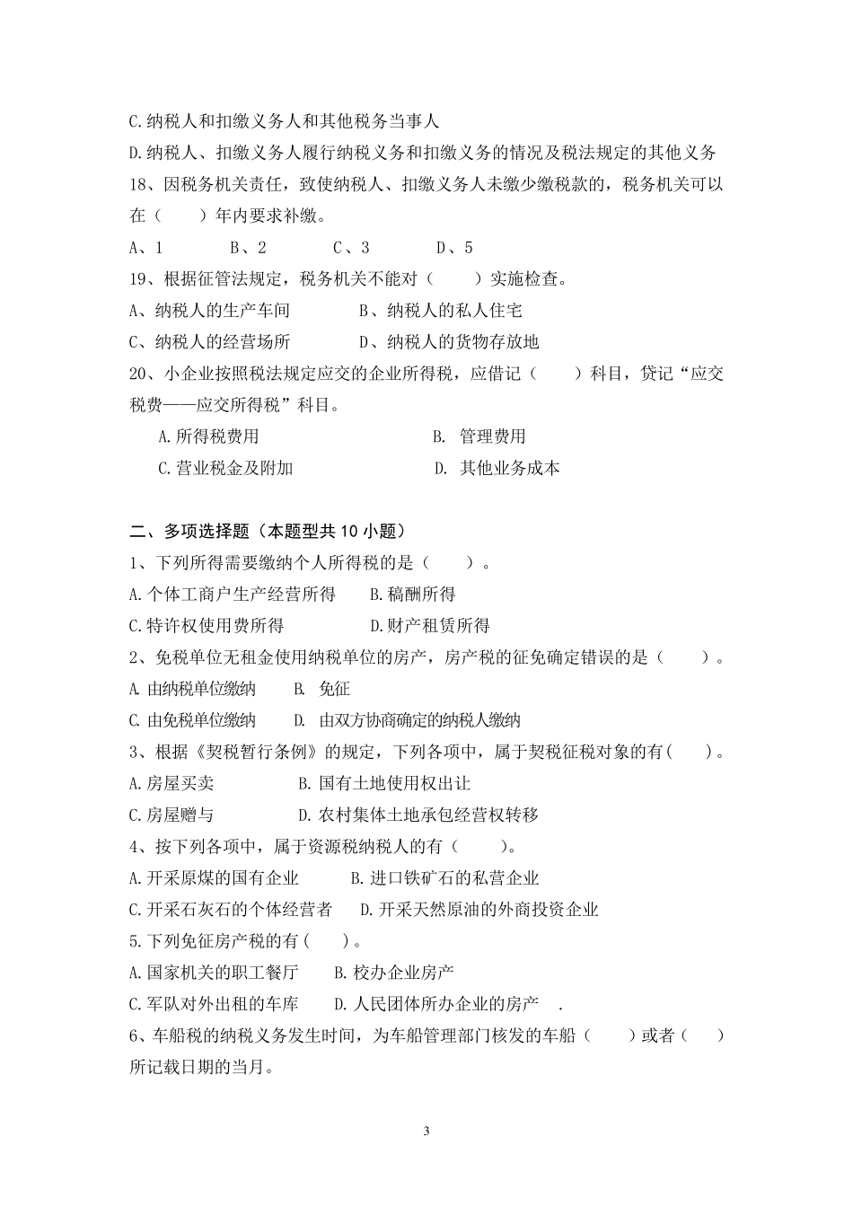 2013年地税全员考试练习题及答案2_第3页