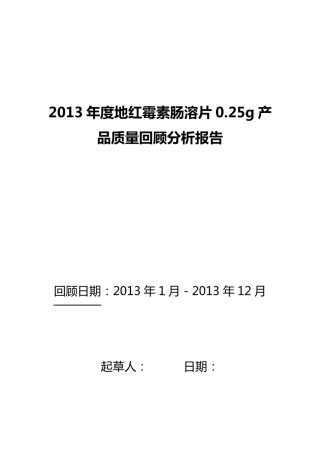 2013年地红霉素肠溶片250mg产品质量回顾分析报告