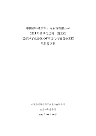 2013年城域传送网一期工程OTN优化传输设备工程项目建议书