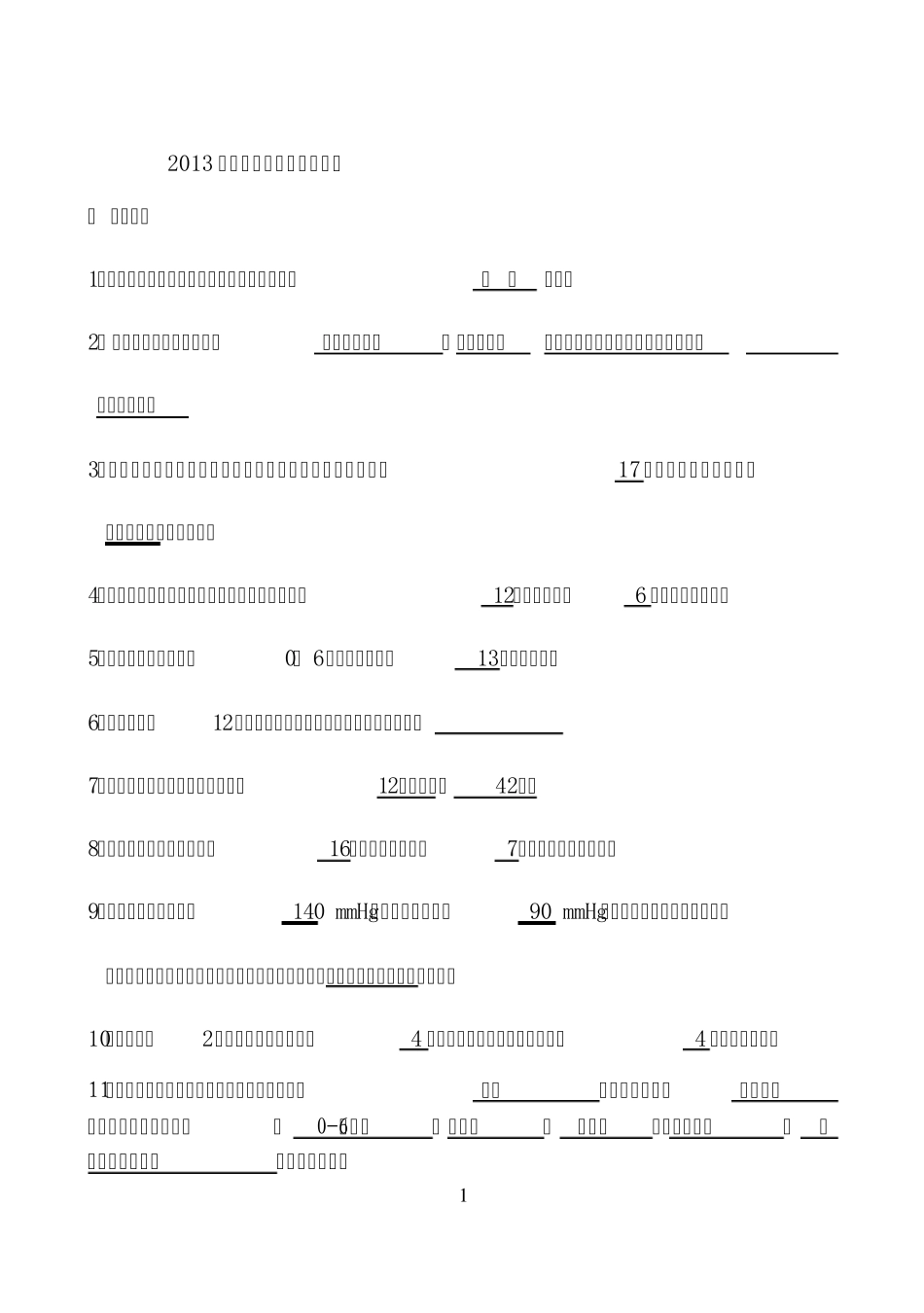 2013年基本公共卫生服务项目培训考试试题及答案4_第1页