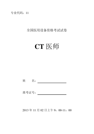 2013年大型医疗设备上岗证CT医师试卷