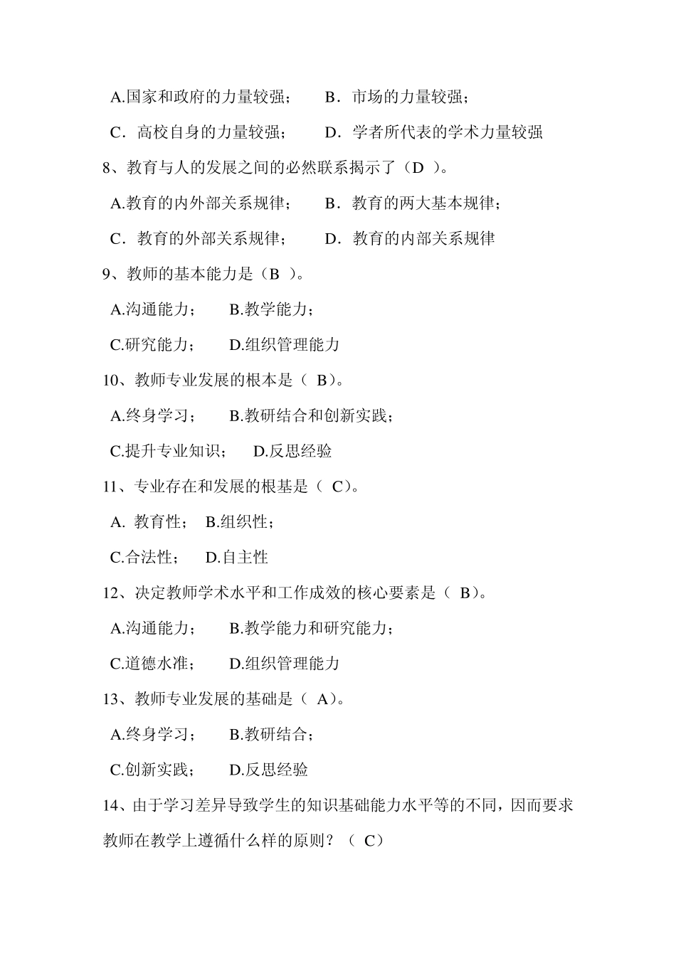 2013年大学教师高校教师招聘培训辅导高等教育学20(已经整理出答案)内部资料核心资料非常重要_第2页