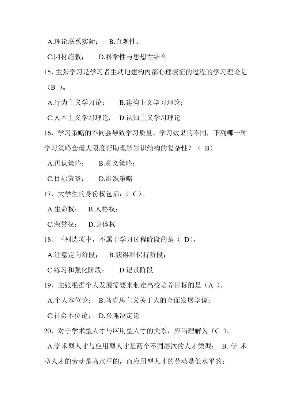 2013年大学教师高校教师招聘培训辅导高等教育学20(已经整理出答案)内部资料核心资料非常重要_第3页