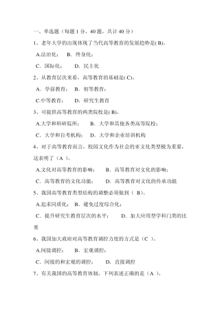 2013年大学教师高校教师招聘培训辅导高等教育学20(已经整理出答案)内部资料核心资料非常重要