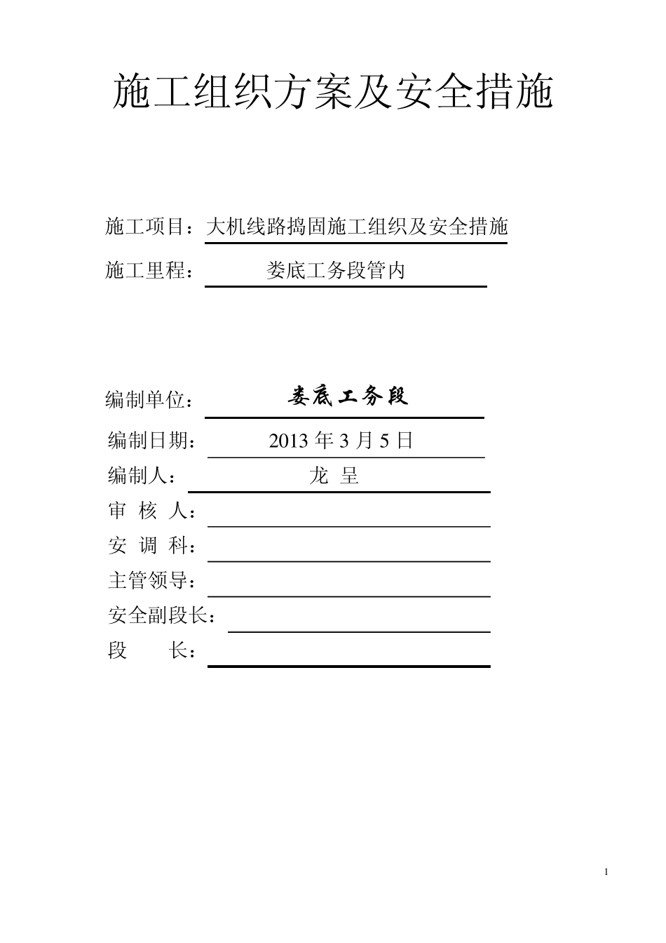 2013年大机线路捣固施工组织及安全措施(合并客专)_第1页
