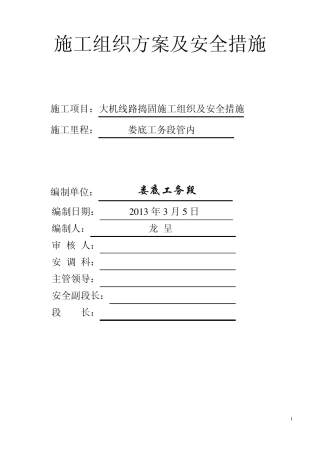 2013年大机线路捣固施工组织及安全措施(合并客专)