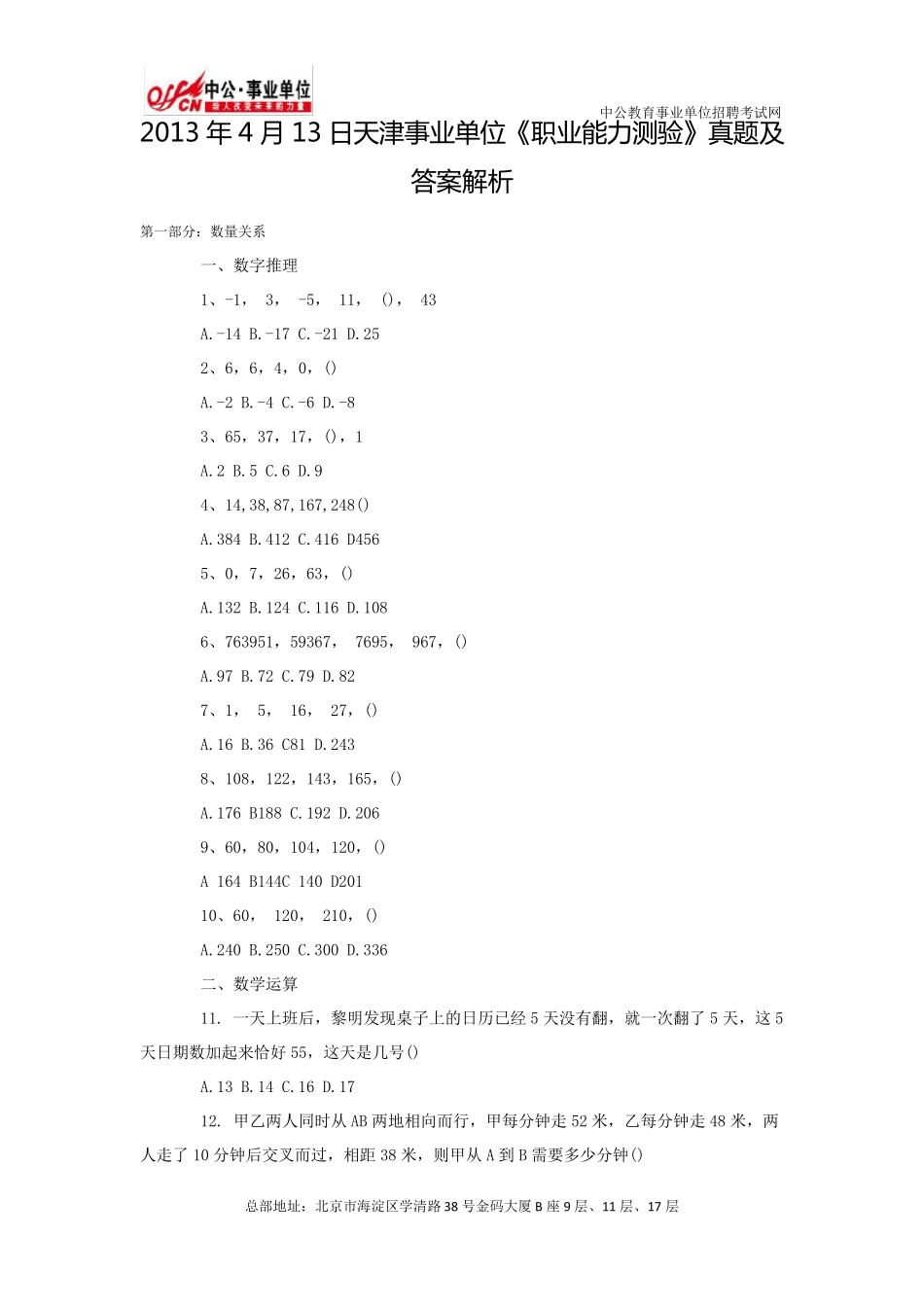 2013年天津事业单位考试《职业能力测验》真题及答案解析_第1页