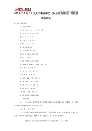 2013年天津事业单位考试《职业能力测验》真题及答案解析
