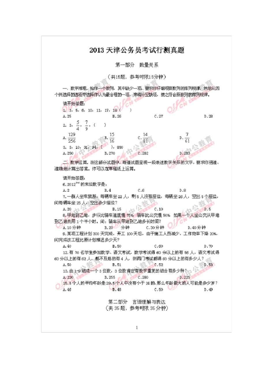 2013年天津公务员考试行政能力测试真题[完整+答案+解析]_第1页