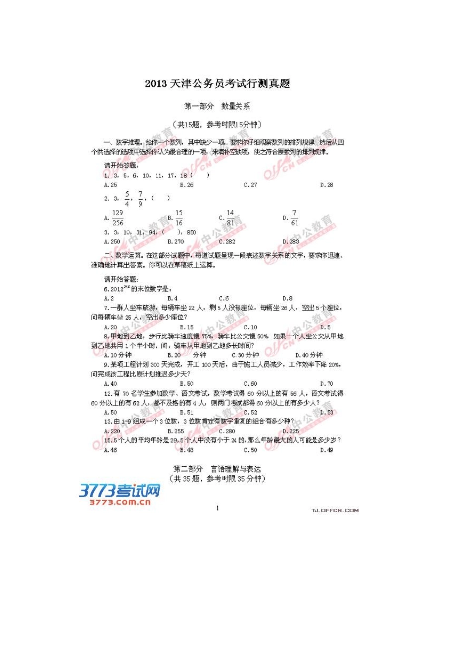 2013年天津市公务员考试行测试题及答案_第1页
