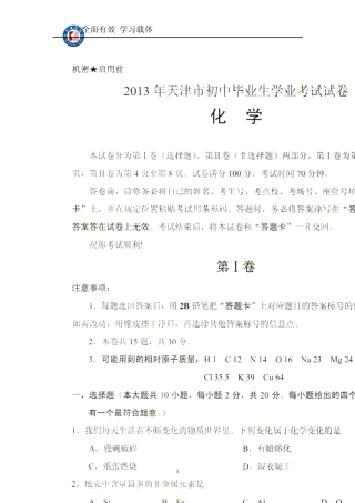2013年天津市初中毕业生学业考试试卷化学(扫描版,含答案)