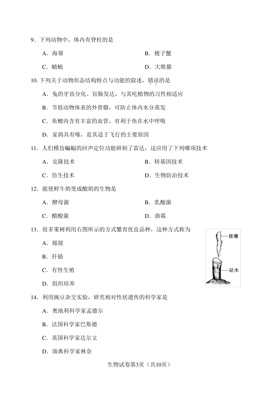 2013年天津市初中生物会考试卷2013天津市初中学业考查生物试题_第3页