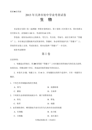2013年天津市初中生物会考试卷2013天津市初中学业考查生物试题