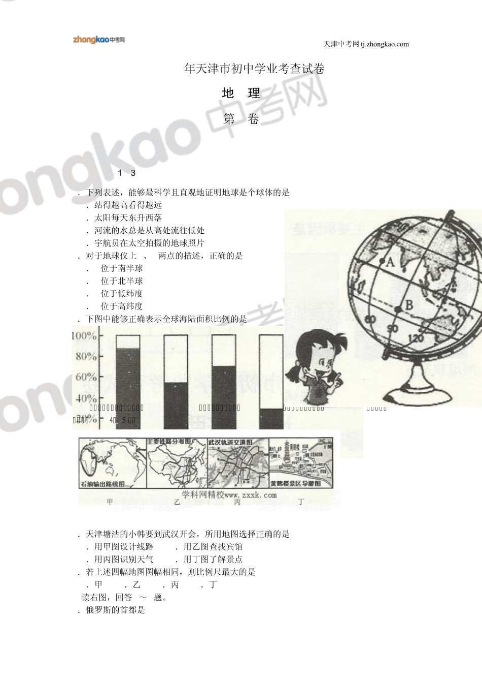 2013年天津市初中学业考查地理试卷及答案_第1页