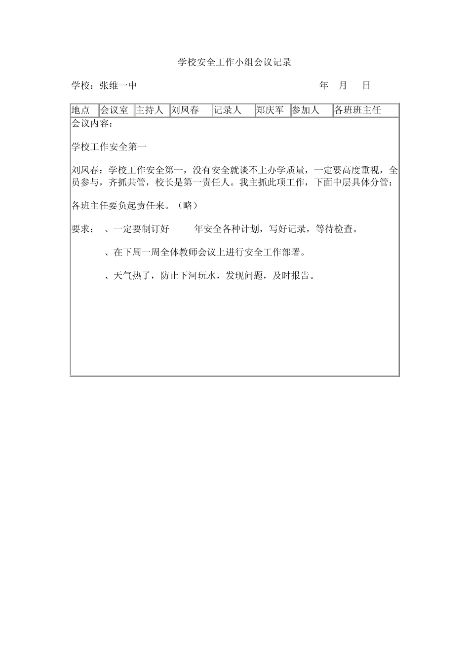 2013年学校安全工作小组会议记录_第2页