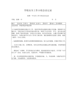 2013年学校安全工作小组会议记录