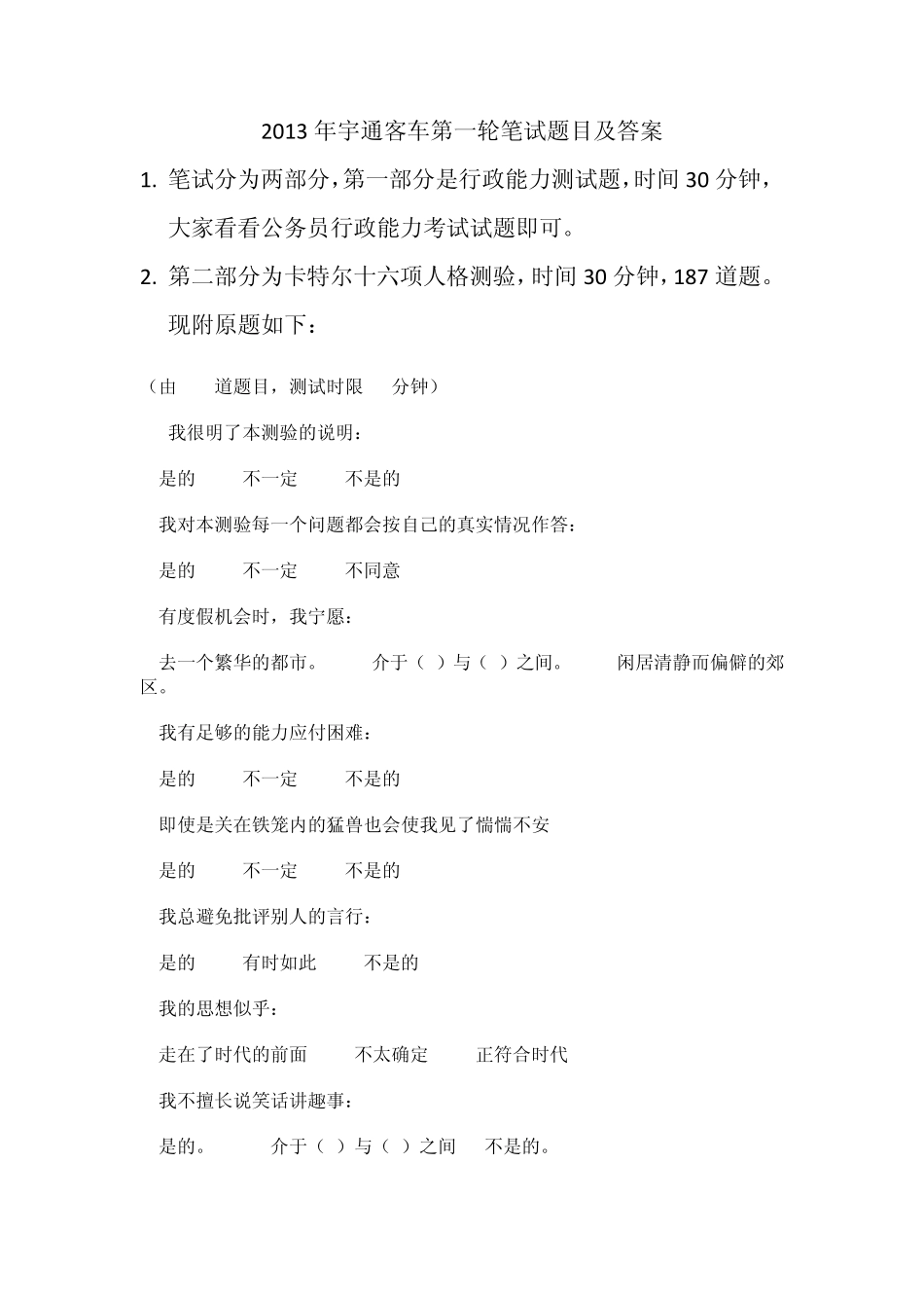 2013年宇通客车第一轮笔试题目及答案_第1页
