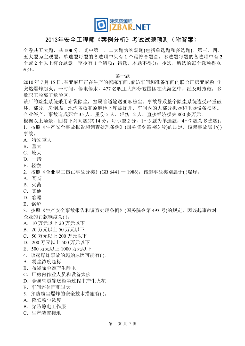2013年安全工程师《案例分析》考试试题预测_第1页