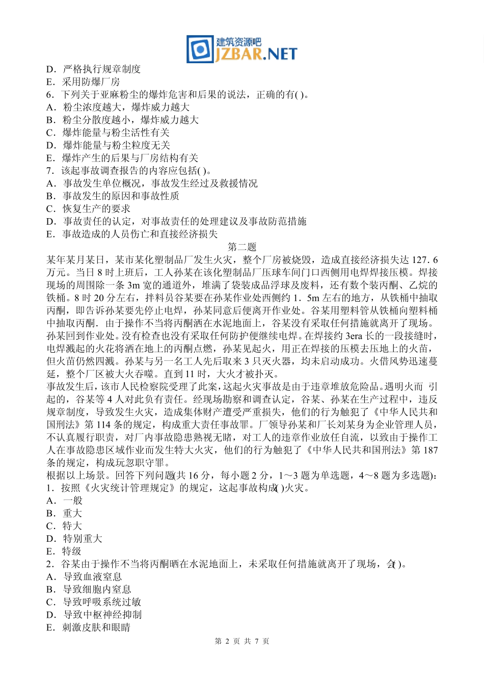 2013年安全工程师《案例分析》考试试题预测_第2页