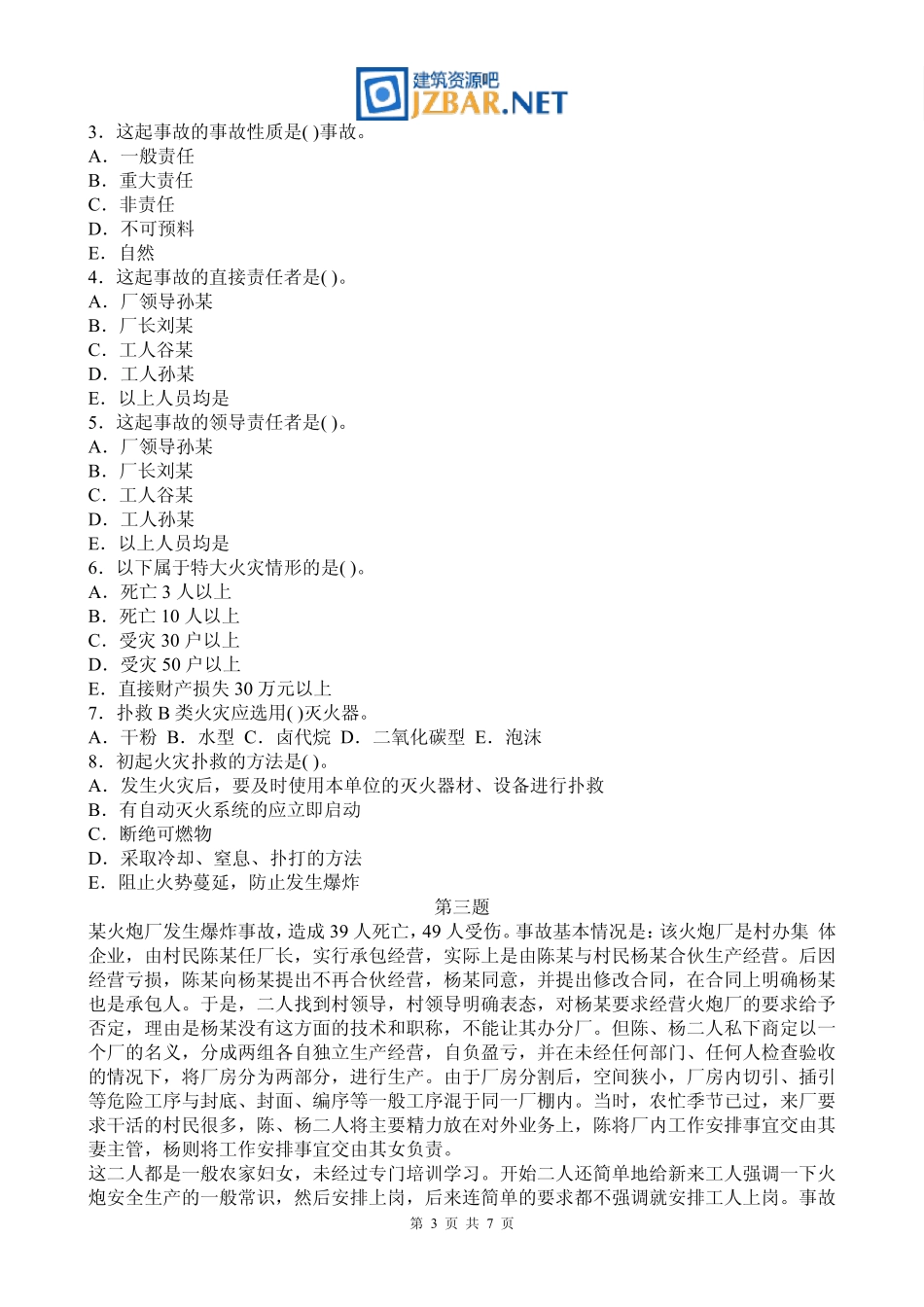 2013年安全工程师《案例分析》考试试题预测_第3页