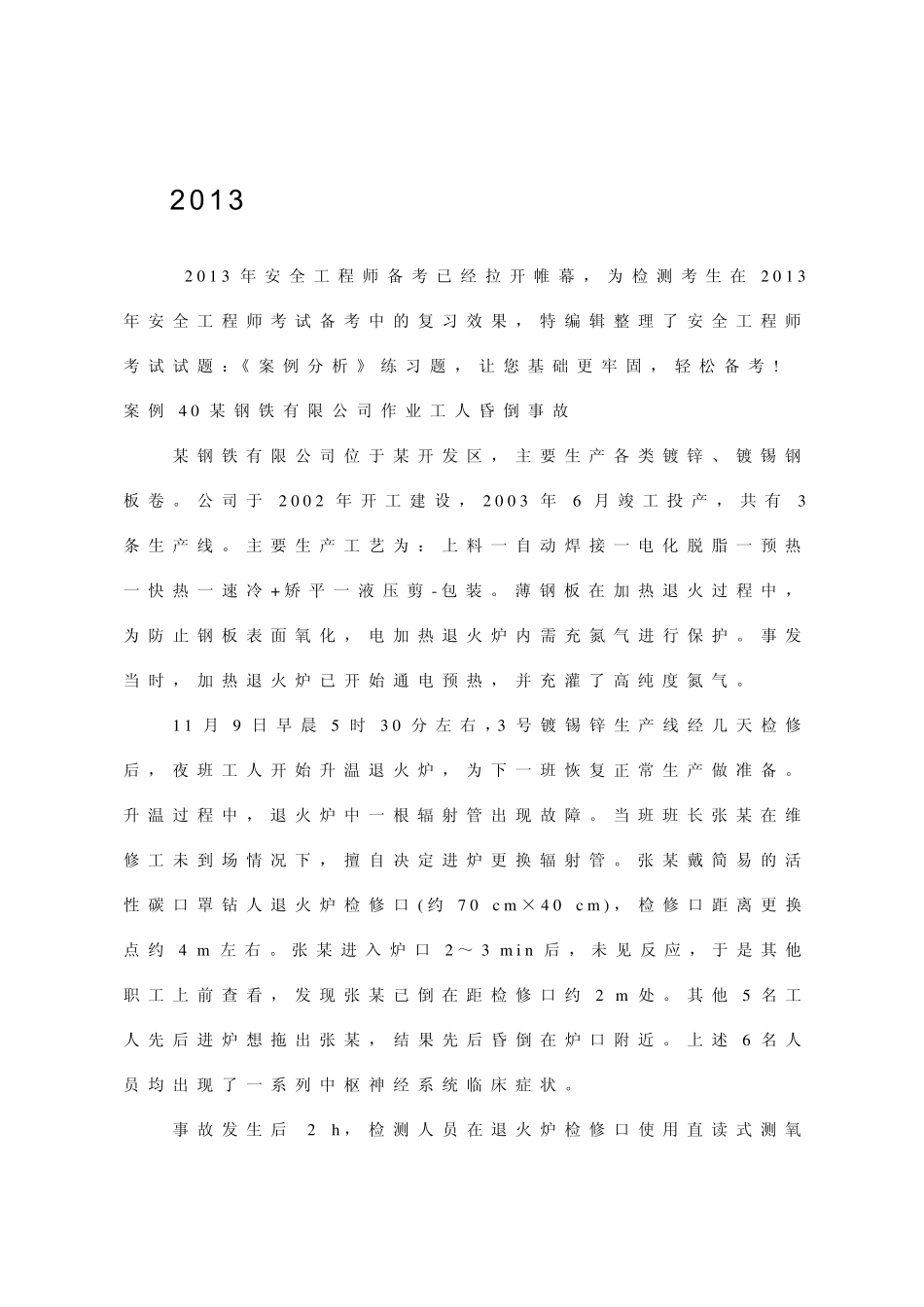 2013年安全工程师考试案例分析试题_第1页