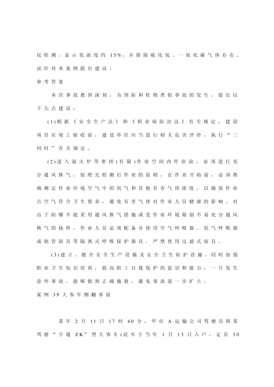 2013年安全工程师考试案例分析试题_第2页