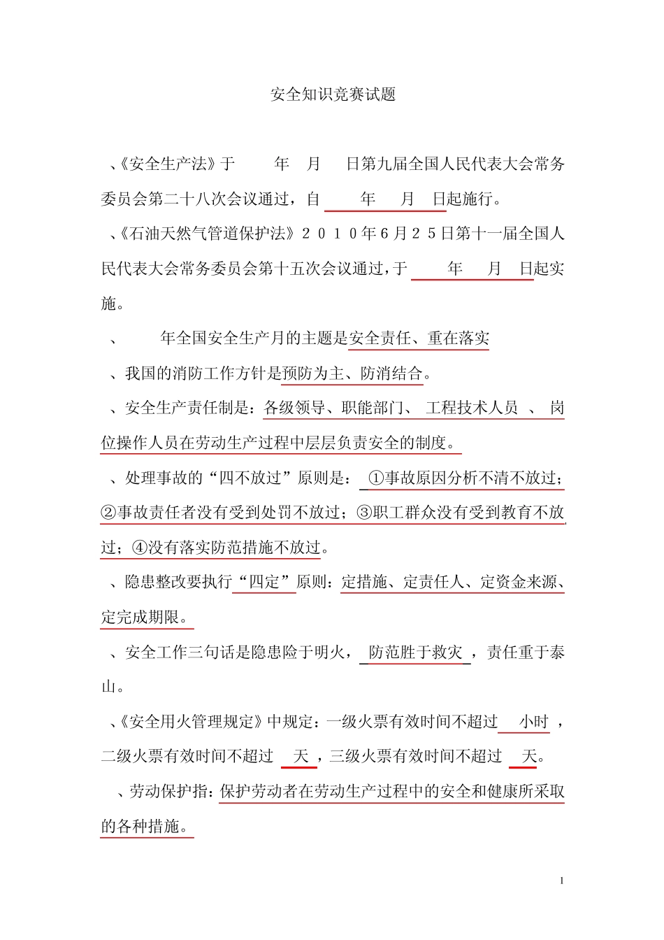 2013年安全知识竞赛试题_第1页