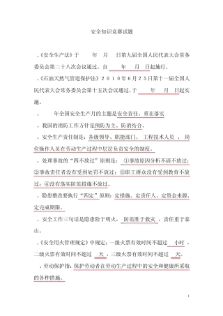 2013年安全知识竞赛试题