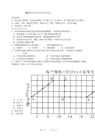 2013年安徽省中学生生物学竞赛预赛试卷及答案