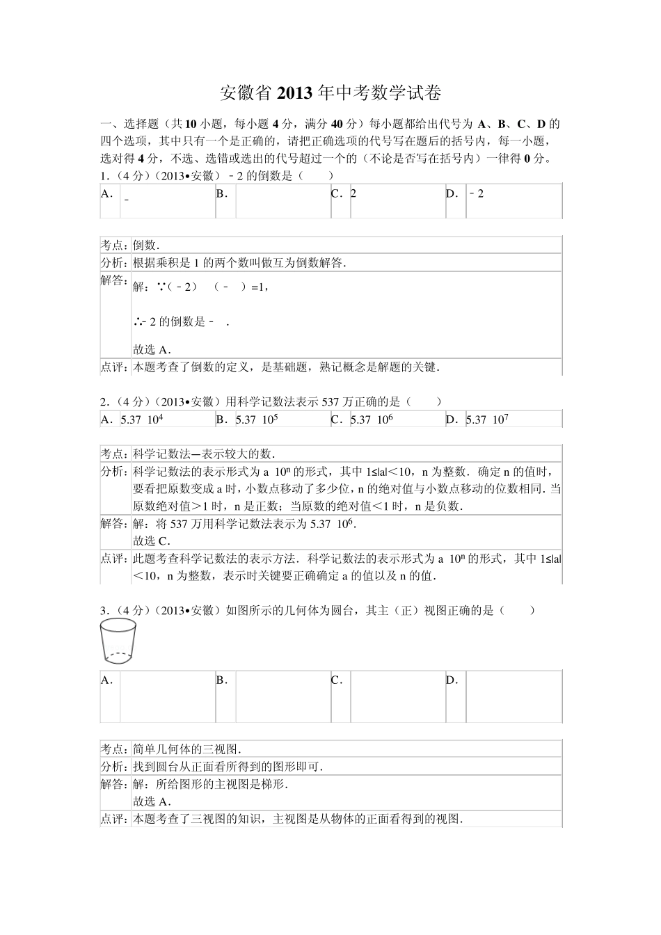 2013年安徽省中考数学试卷及答案(Word解析版)_第1页