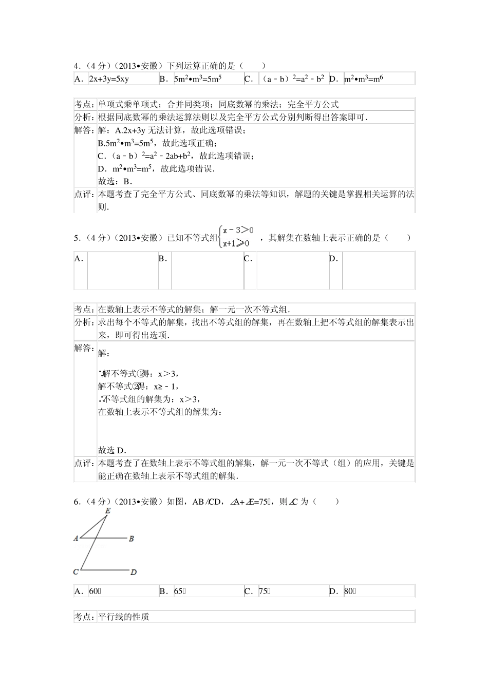 2013年安徽省中考数学试卷及答案(Word解析版)_第2页
